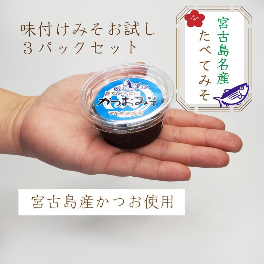 宮古島お土産 たべてみそ（50g×3パック）5種類から選べる まとめ買いや