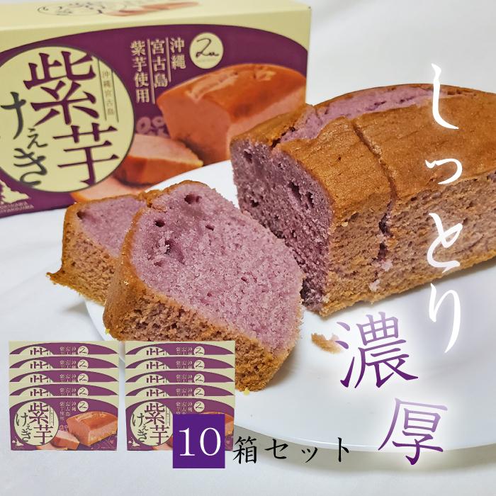 パウンドケーキ 焼き菓子 紫芋ケーキ10箱セット １箱300g程度 沖縄 宮古島産 紫芋 お土産