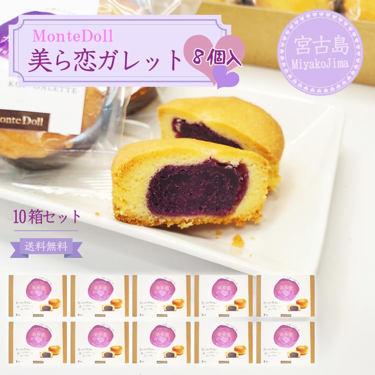 美ら恋ガレット 8個入 10箱 モンテドール 沖縄 宮古島 紅芋 スイーツ 食い道楽 沖縄特産品 お差し上げ物 差し上げ物 プチギフト サブレ、ガレット-食品