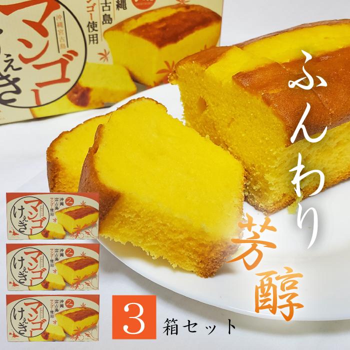 沖縄宮古島産 マンゴーケーキ３箱セット １箱 308g お土産 パウンドケーキ 焼き菓子 母の日 プレゼント 新品 送料無料