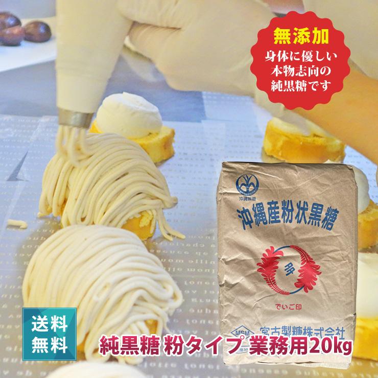 2026年度新糖 宮古島多良間産の無添加純黒糖 （粉末20kg業務用） プロ