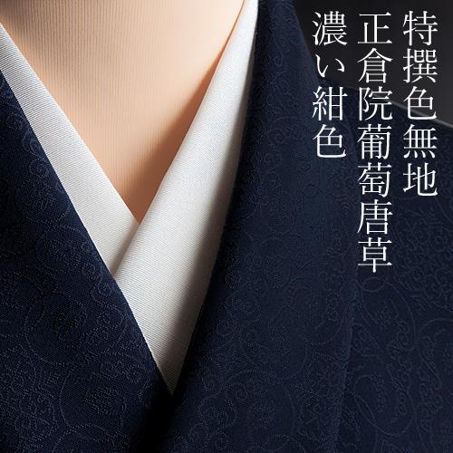 色無地 紋意匠 正倉院葡萄唐草文 濃い紺色 : 色無地着物専門 みやこ 