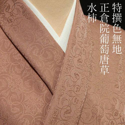 色無地 紋意匠 正倉院葡萄唐草文 水柿 : 色無地着物専門 みやこさかえ 