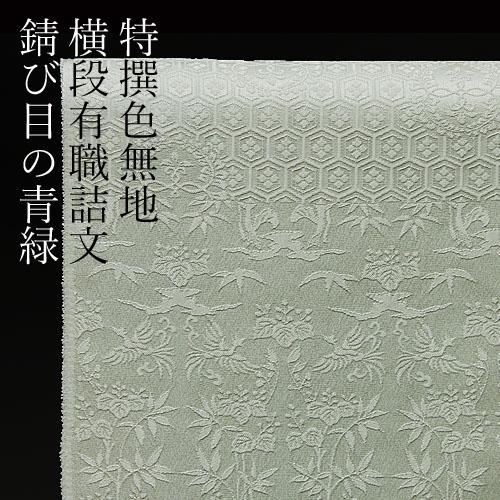 色無地 付下げ柄 横段有職詰文 明るい錆び目の青緑【反物1反・正絹胴裏 