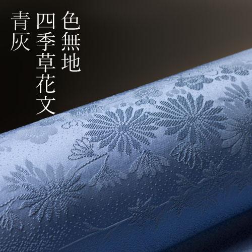 色無地 紋意匠 絵羽柄 四季草花文 青灰色【反物1反・正絹胴裏1枚・正絹