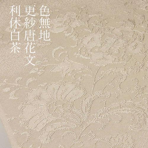 色無地 紋意匠 絵羽柄 更紗唐花文 利休白茶 【反物1反・正絹胴裏1枚