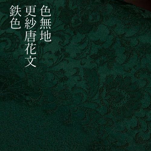 色無地　紋意匠　絵羽柄　更紗唐花文　鉄色 【反物1反・正絹胴裏1枚・正絹共色別八掛1枚のセット】