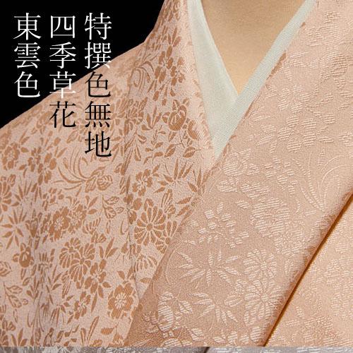特選先染め紋織色無地着尺【八掛付き◆更紗唐草】濃い濃色（濃いココア色） 特選先染め紋織色無地着尺【八掛付き◇更紗唐草】濃い濃色（濃い