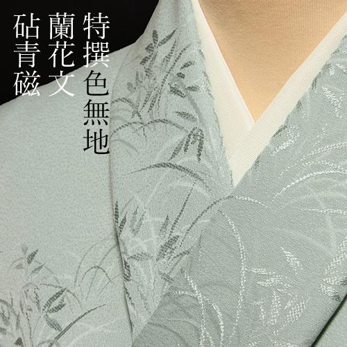 色無地 付下げ柄 蘭花文 砧青磁【反物1反・正絹胴裏1枚・正絹共色八掛1