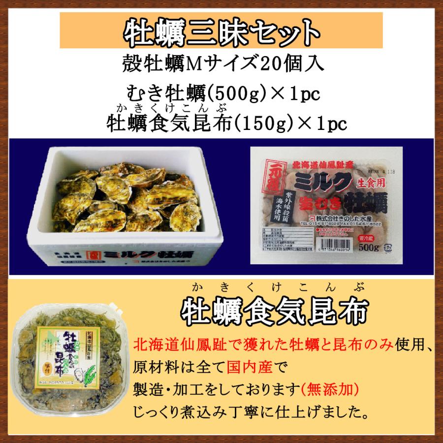 北海道仙鳳趾 殻牡蠣 Mサイズ20個入・むき牡蠣 500g(25玉前後)・牡蠣食気昆布150g 牡蠣生鮮 牡蠣殻付き 生食牡蠣 プレゼント牡蠣 牡蠣北海道 |  | 08