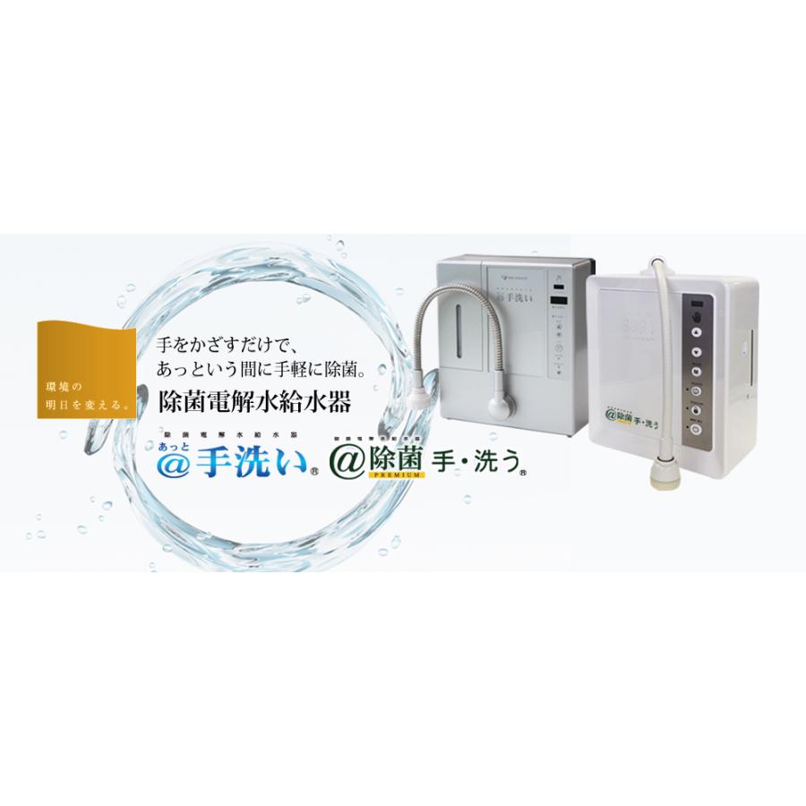 電解水生成装置 ＠除菌 premium 手・洗う 《倒産品 在庫処分 大特価 
