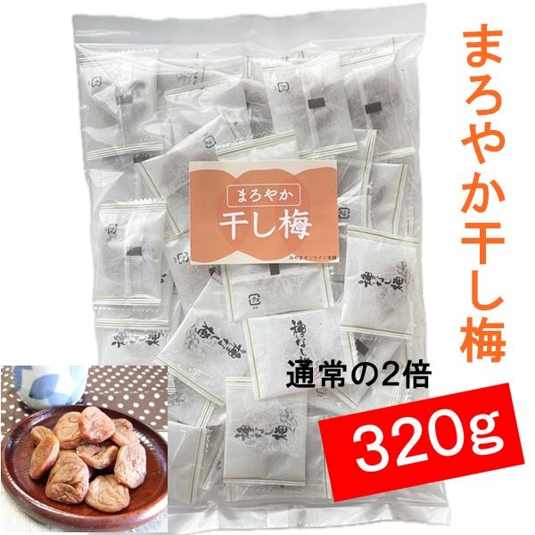 「まろやか干し梅」320g入 種なし梅【ネコポス送料込】（Yahoo!・みやまオンライン本舗）