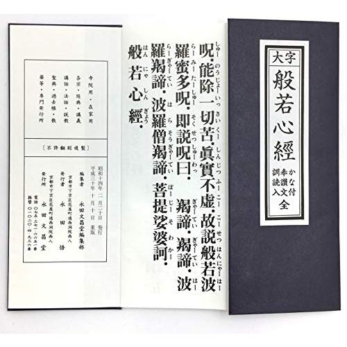 仏壇工房漆の館 経本 般若心経 かな付 訓読入｜miyamay｜02