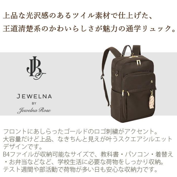 Jewelna Rose（ジュエルナローズ） スクールバッグ リュック 2ルーム