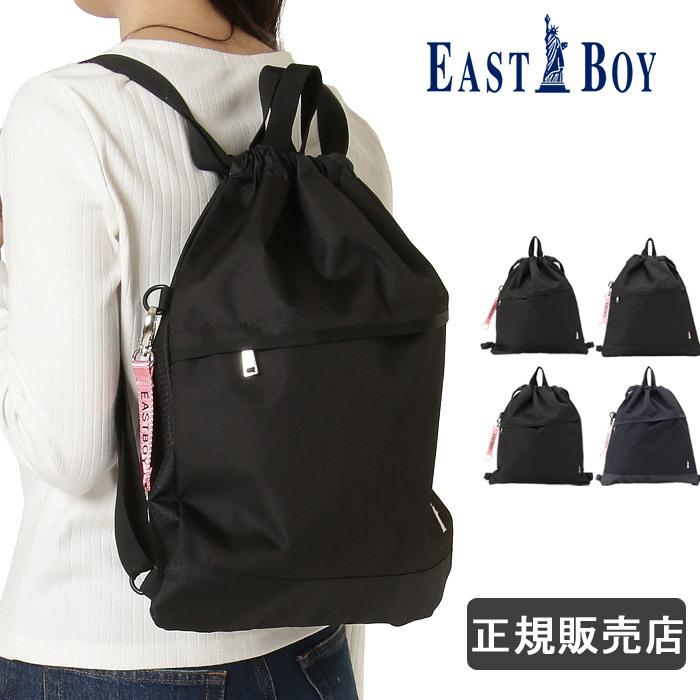 イーストボーイ ナップサック リュック スクール サブバッグ 体操服  