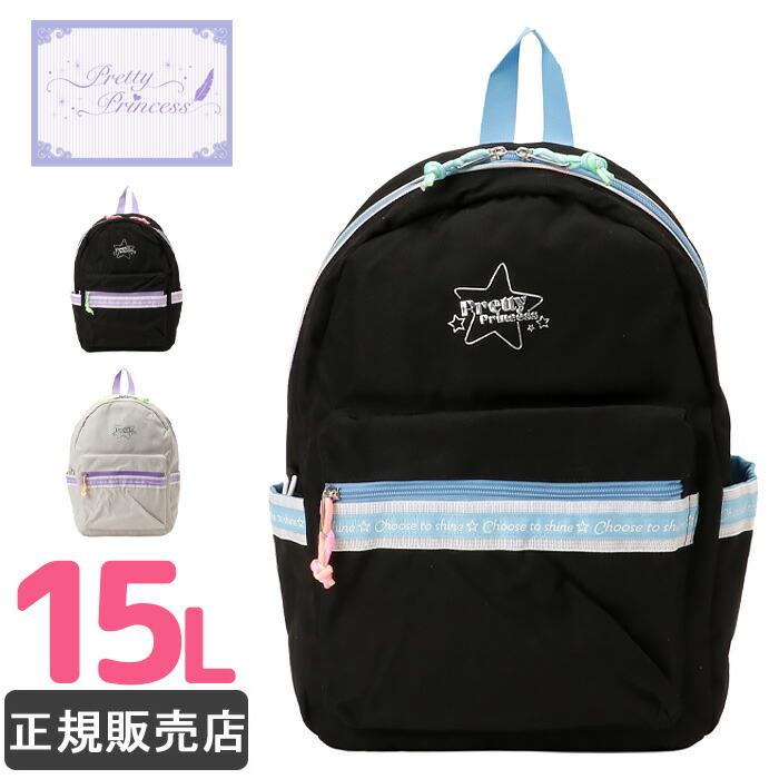 リュック キッズ プリティプリンセス 15L 女子 レディース かわいい