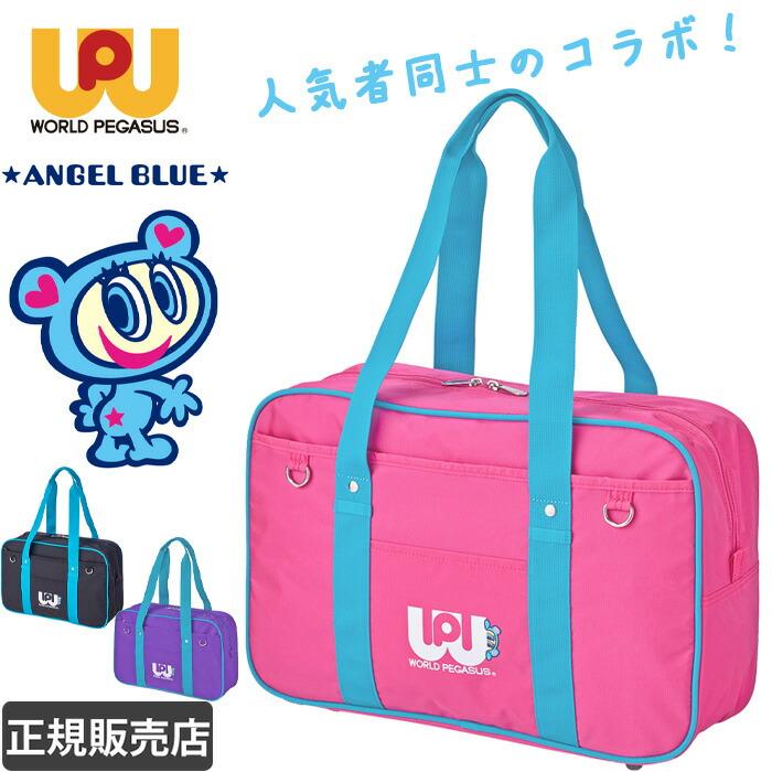 ワールドペガサス（WORLD PEGASUS） エンジェルブルー スクールバッグ