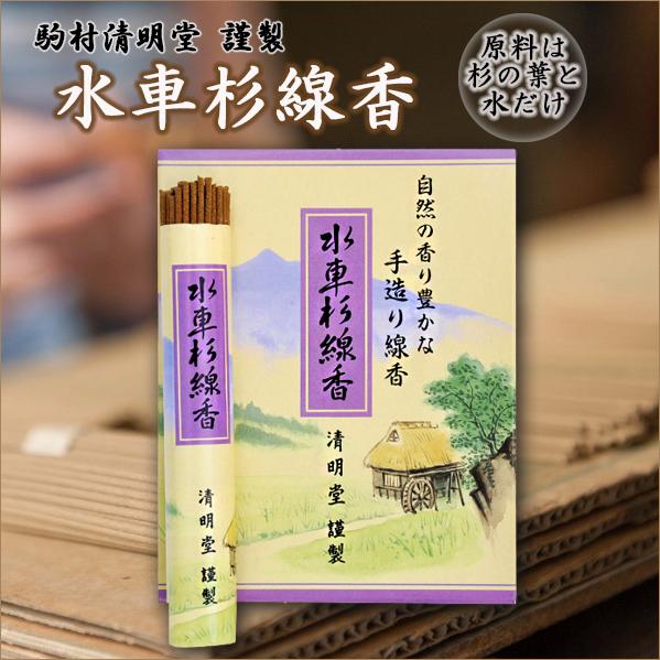 水車杉線香 線香 天然素材 無添加 お香 日本製 自然香 杉の葉100