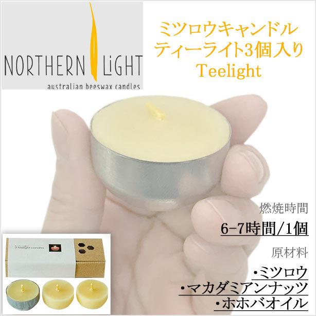 ノーザンライト社 蜜蝋キャンドル ティーライトティン ティーライト