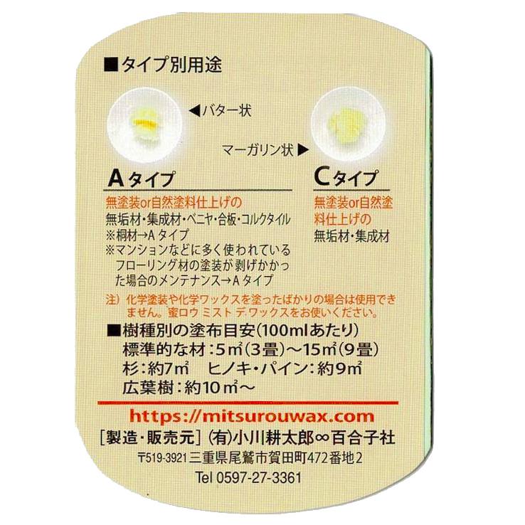 未晒し蜜ロウワックス みつろうワックス 小川耕太郎∞百合子社 300ml Aタイプ/Cタイプからお選びください｜miyamotohonten｜14