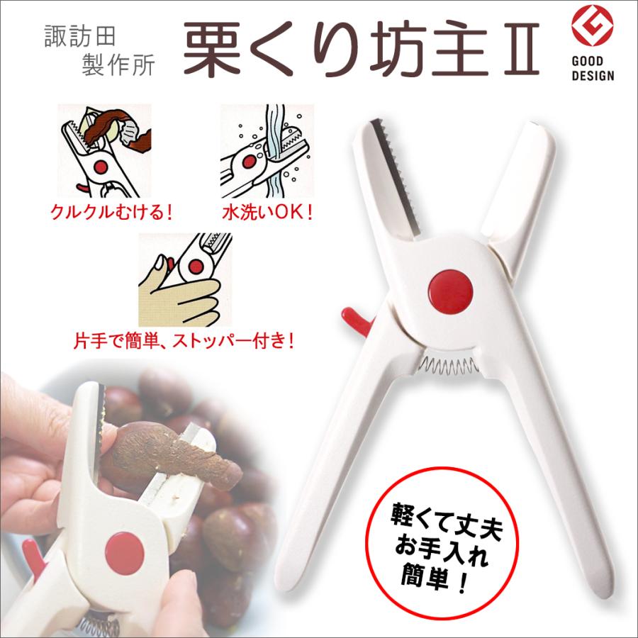 諏訪田製作所 栗くり坊主2 栗 皮むき道具 栗の皮むき器 渋皮 渋かわ 皮
