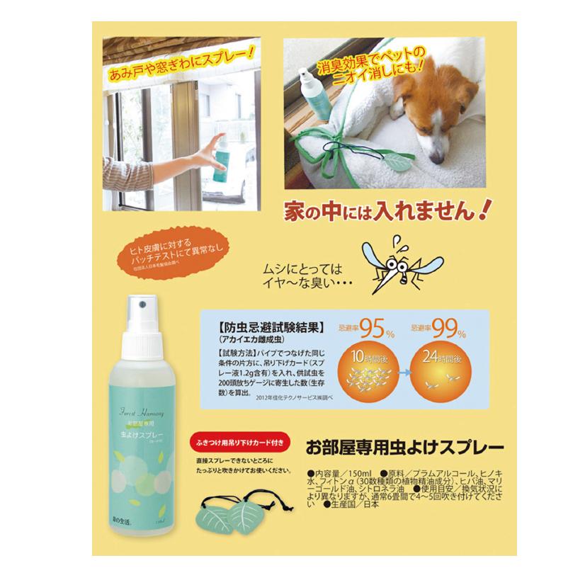 森の生活 お部屋専用 天然成分の虫よけスプレー 150ml : 宮本本店