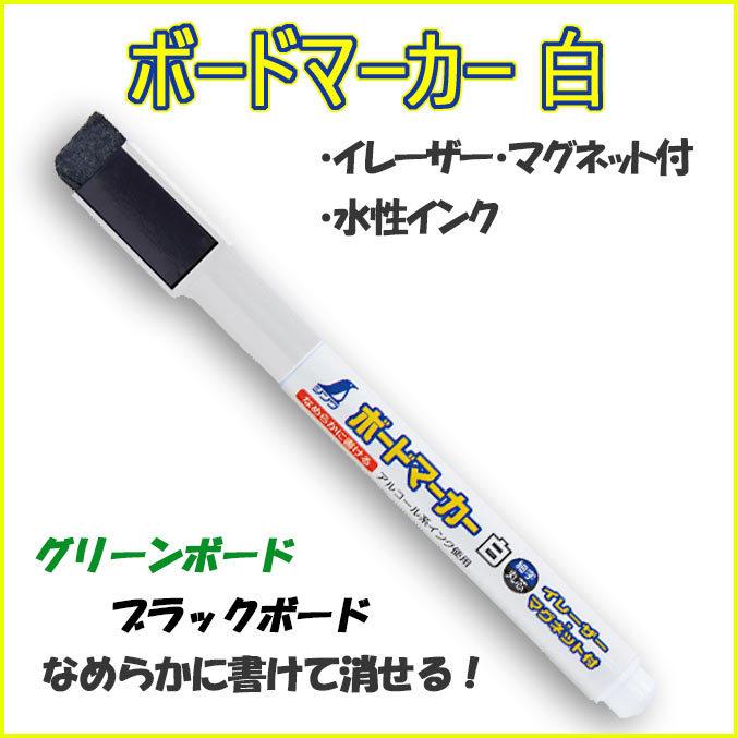 シンワ ボードマーカー 白 細字 丸芯 イレーザー付 マグネット付 品番