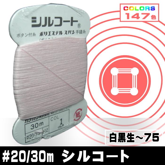 シルコート20番/30m(ボタン付け糸)白黒生〜75 : 宮本糸商 シルコート20番/30m(ボタン付け糸)白黒生〜75 : 宮本糸商