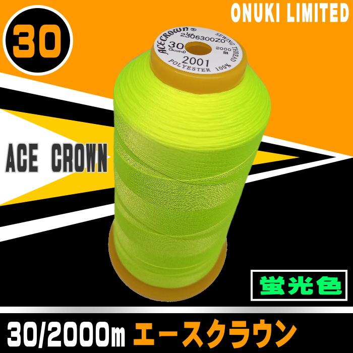 30番/2000mエースクラウン（蛍光色） : 宮本糸商ヤフー店 - 通販