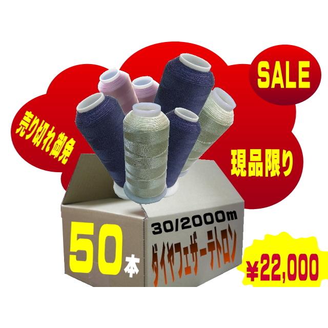 【在庫処分】30番/2000mダイヤフェザーテトロン50本set 【薄地】