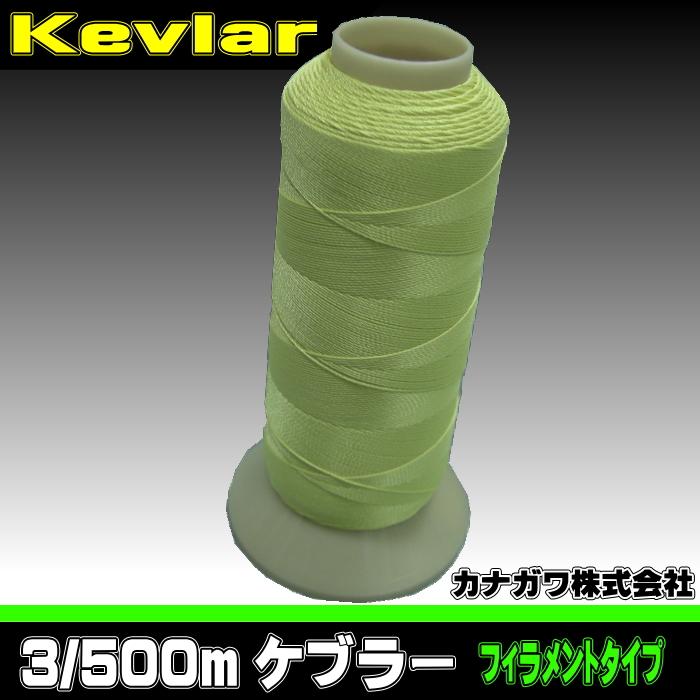 カナガワ】3/500mケブラー（フィラメント糸） : 宮本糸商ヤフー店