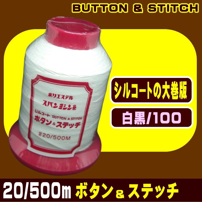 ボタンステッチ20番/500m（ボタン付け糸）白/黒/100(生成) : 宮本糸商