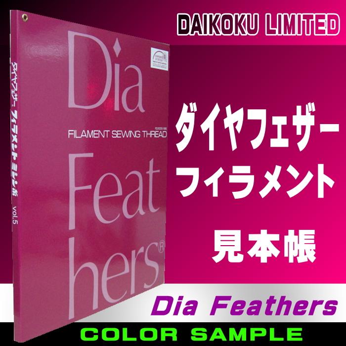 ダイヤフェザー見本帳 : dia-sample : 宮本糸商ヤフー店 - 通販  