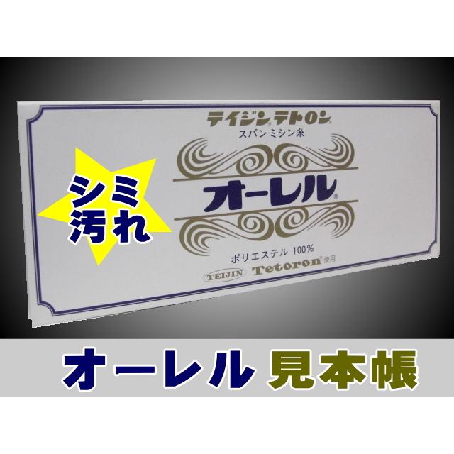 オーレル見本帳（シミ汚れ有り） : ohrel-sale : 宮本糸商ヤフー店 