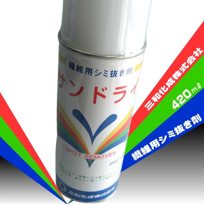 【三和化成】サンドライ（繊維用シミ抜き剤）420ｍｌ（Yahoo!・宮本糸商ヤフー店）