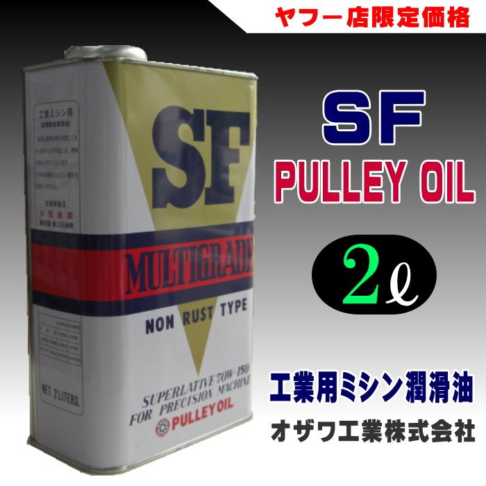 オザワ工業】プーリーSFオイル(工業用ミシン油) 2L : 宮本糸商ヤフー店 