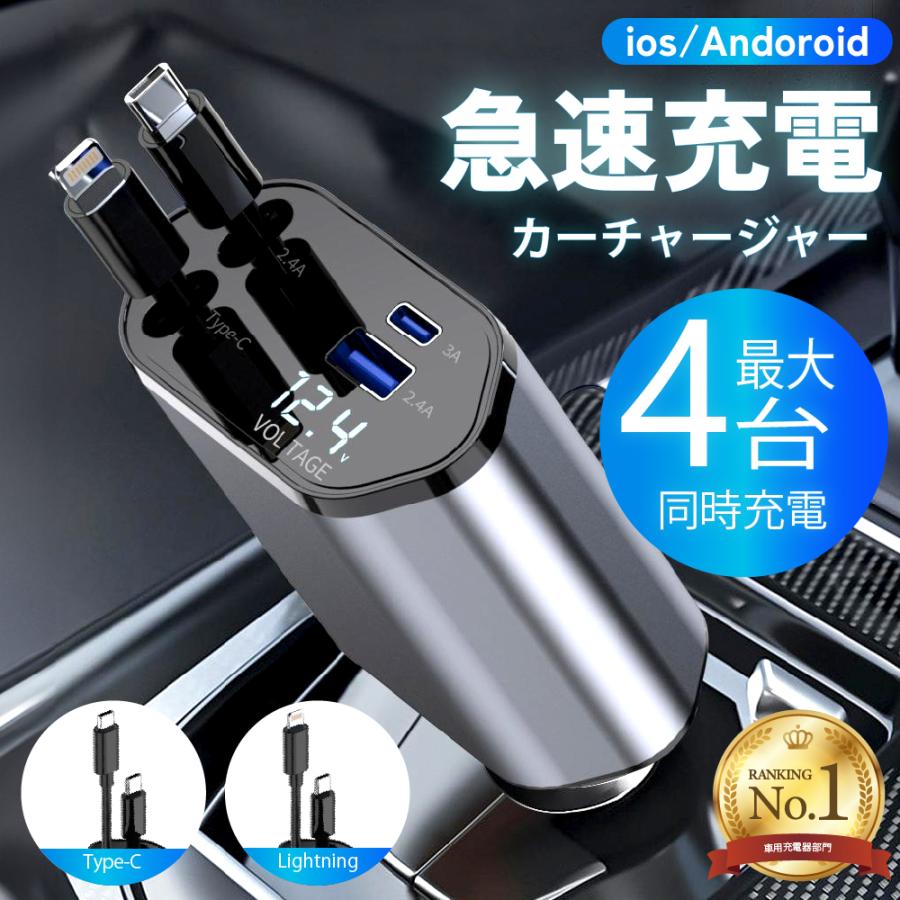 シガーソケット usb 充電器 車 車載充電器 カーチャージャー 車充電器 巻き取り リール式 4in1 車 タイプC ライトニング 急速充電 12V 24V の商品画像