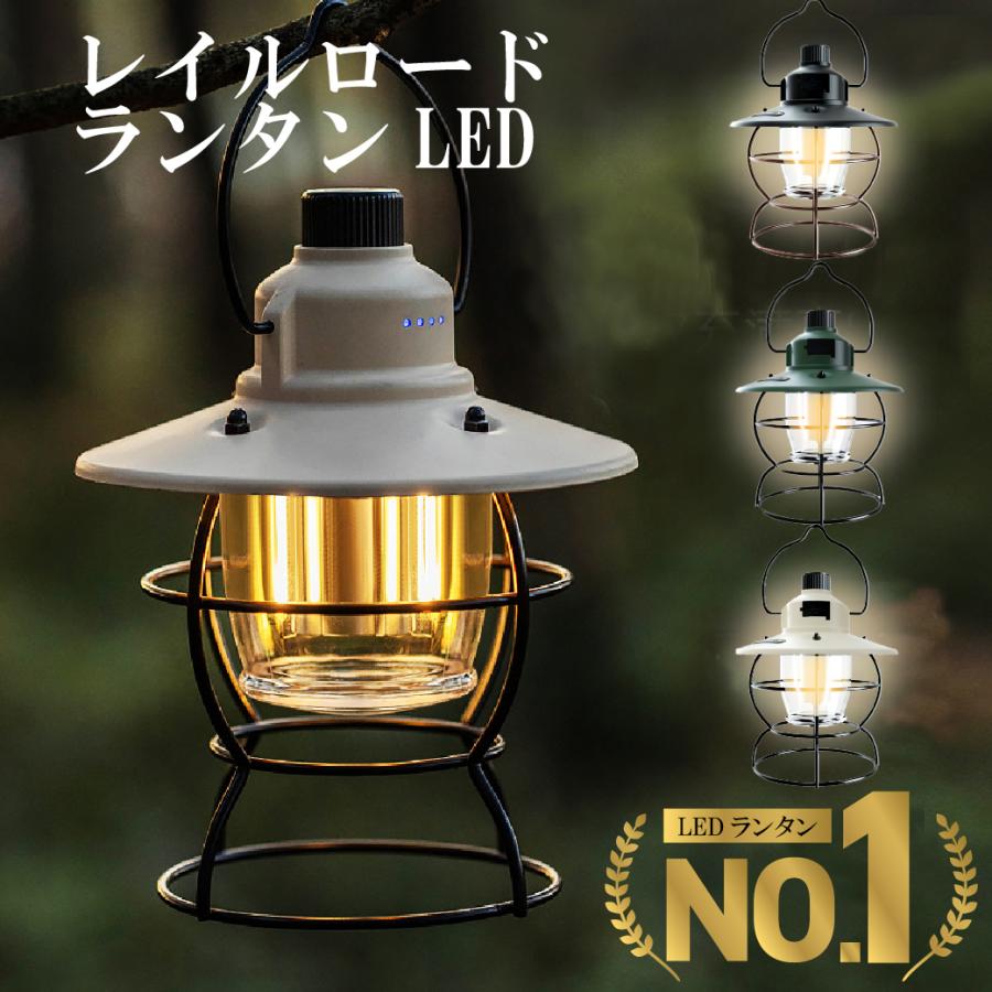 ランタン ledランタン 充電式 おしゃれ レイルロードランタン ランタン ledランタン 充電式 おしゃれ レイルロードランタン