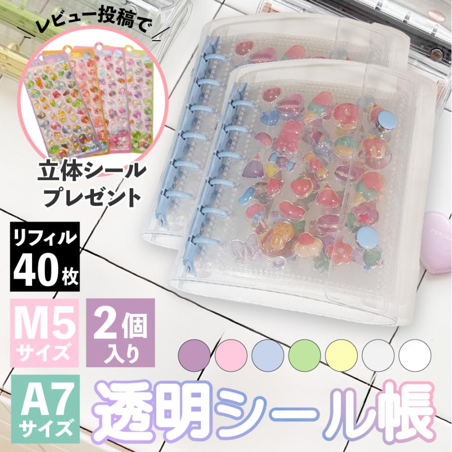 シール帳 2個入り バインダー 台紙 透明シール帳 透明 a7 a5 リフィル