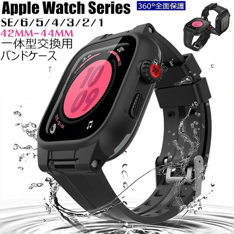 Apple Watch バンド カバー 防水 IP68完全防水 一体型 SE series 6 5 4