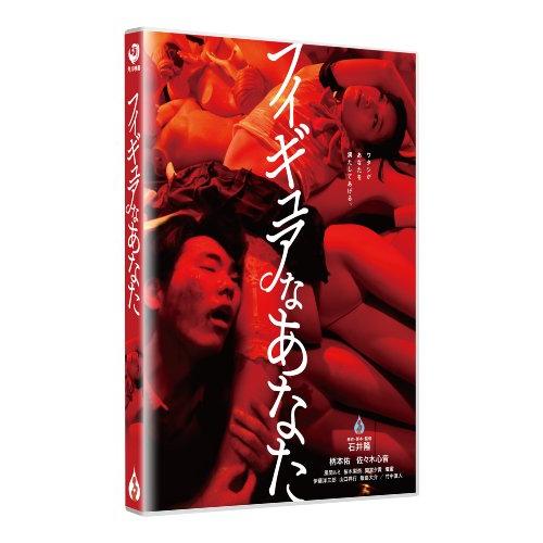 フィギュアなあなた [DVD]｜miyanjin9｜02