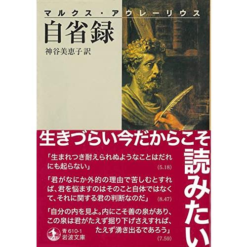 自省録 (岩波文庫 青 610-1)｜miyanojin10｜02