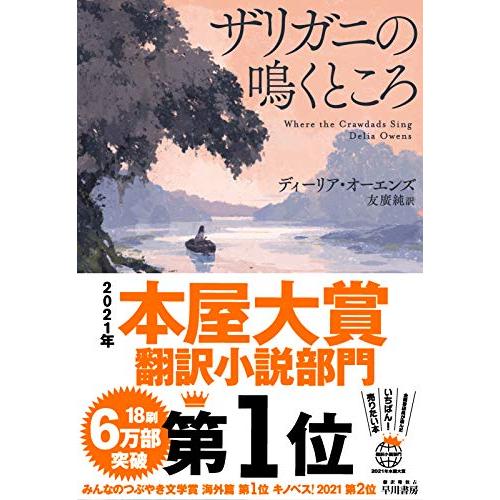 【2021年本屋大賞 翻訳小説部門 第1位】ザリガニの鳴くところ｜miyanojin10｜02