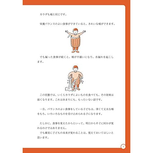 医師が教える 子どもの食事　５０の基本 脳と体に「最高の食べ方」「最悪の食べ方」｜miyanojin10｜02