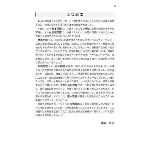 大学入学共通テスト 化学基礎 実戦対策問題集｜miyanojin10｜02