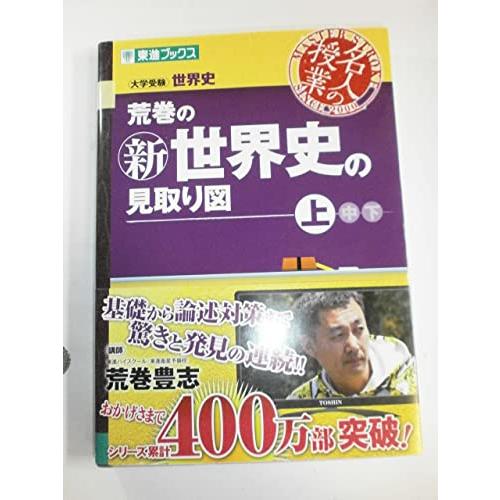 荒巻の新世界史の見取り図 上 (東進ブックス 大学受験 名人の授業シリーズ)｜miyanojin11｜09