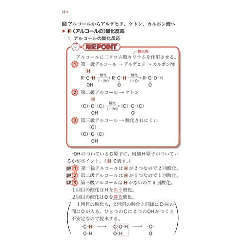 入試に出る 有機化学の要点 スピード総整理 新装改訂版 (大学JUKEN新書)｜miyanojin11｜06