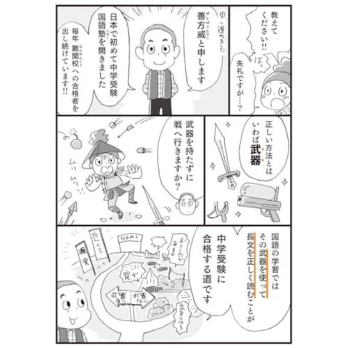 マンガでわかる！読解力を１０日で上げる方法 中学受験国語カリスマ講師直伝｜miyanojin11｜07