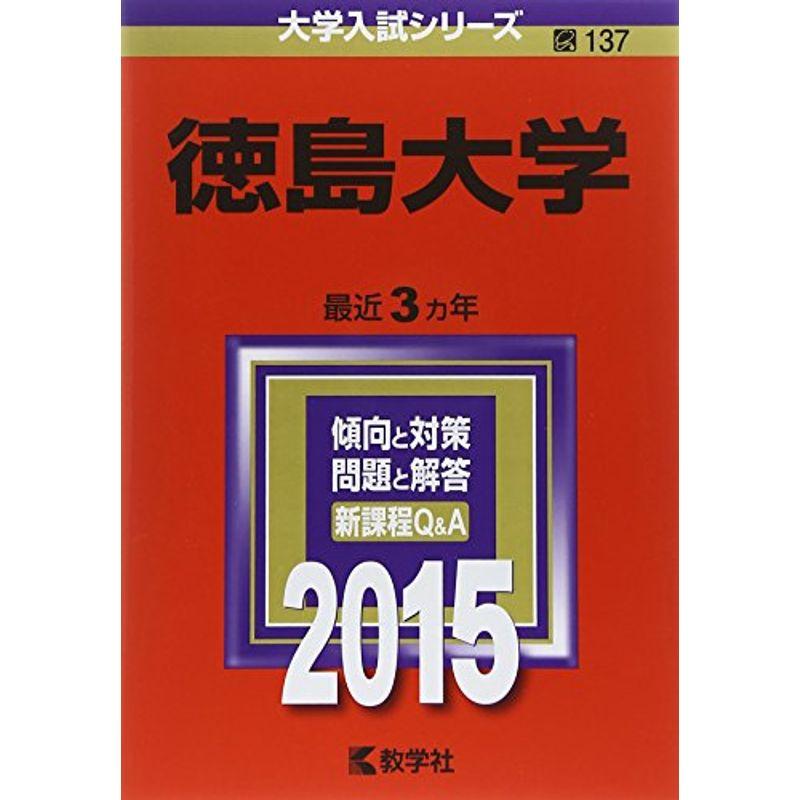 徳島大学 (2015年版大学入試シリーズ) 2022081120042100537usmiyanojin2 通販 Yahoo!ショッピング