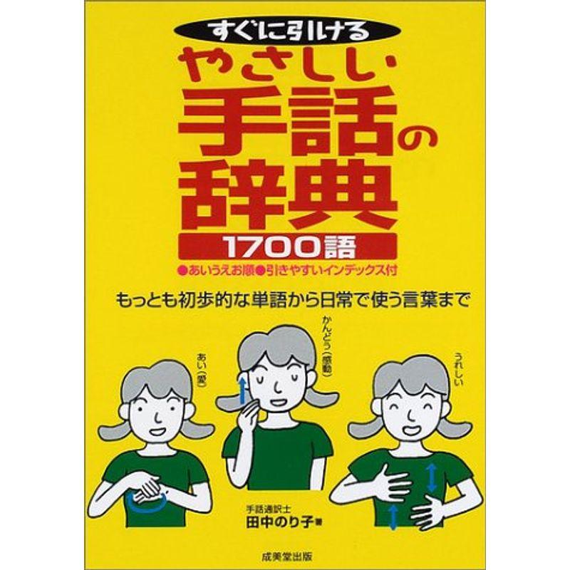 すぐに引けるやさしい手話の辞典1700語 もっとも初歩的な単語から日常で使う言葉まで us Miyanojin2 通販 Yahoo ショッピング